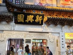 -新兴园饺子馆(河南街店)