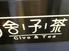 -舍予茶(桂林路店)