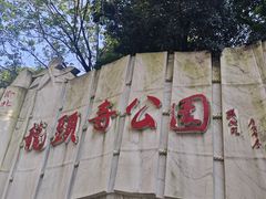 -龙头寺公园