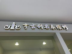 -亨吉利世界名表中心(汇金百货店)