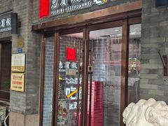 -惠宾饭庄(中山路店)
