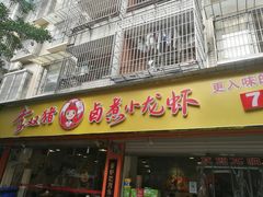 门面-李双猪·小龙虾·烧烤·羊肉煲(乐山店)