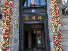 -福玺荟(外滩罗斯福店)