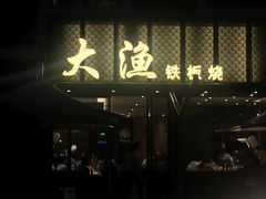门面-大渔铁板烧(蛇口店)