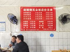 -赵姐猪耳朵饭店