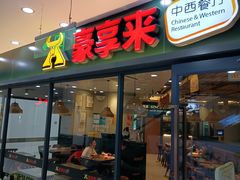 -豪享来中西餐厅(隆昌店)