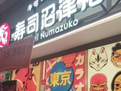 -沼津港精致料理·寿喜烧·烧鸟(青浦宝龙广场日料榜单店)