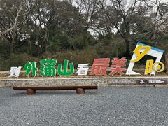 -外蒲山
