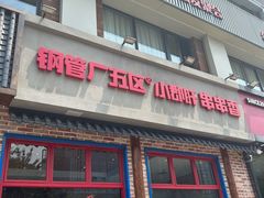 -钢管厂五区小郡肝火锅串串香(清河店)