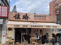 -佳瑜肠粉(总店)