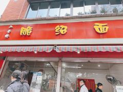 门面-二号桥脆绍面(星辉中路店)