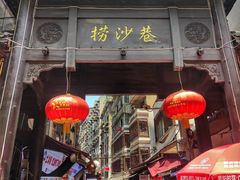门面-捞沙巷