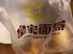 -皇家面点(南沙街店)