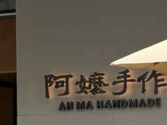 -阿嬷手作(成都万象城店)