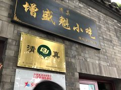 门面-增盛魁小吃店