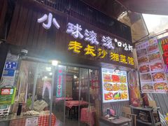 -小球滚滚湘菜馆·烤鱼·口味虾(太平街店)