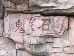 -鬼笑石后山停车场