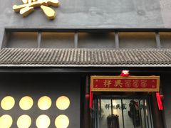 门面-風林火山烤室·涮肉