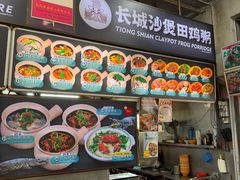 -长城砂煲田鸡粥
