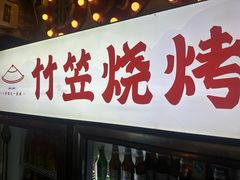 -竹笠烧烤(景缘居店)