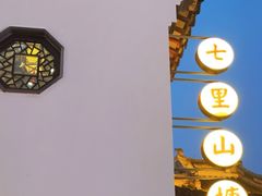 -山塘街