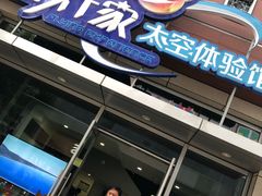 -飞行家太空体验馆(祥云小镇店)