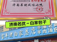 -宝羊老白家包子铺
