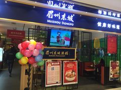 门面-眉州东坡·熊猫主题餐厅(枫蓝店)