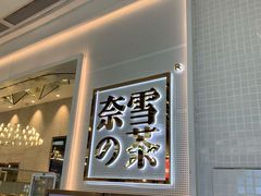 -奈雪的茶(石厦时代广场店)