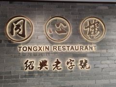 -同心楼(解放北路店)