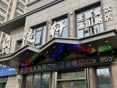 -俏陵轩·南京本土菜(奥体博览中心店)
