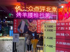 -腰子哥烤串(石佛营炫特店)