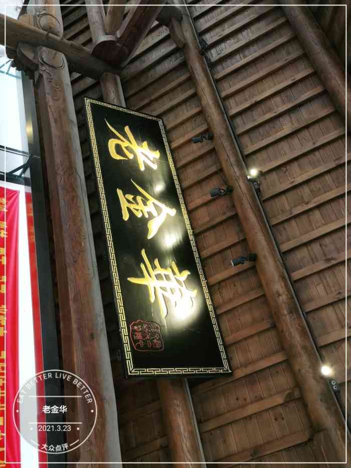 金华人第一次去老金华嘿嘿武义醋鸡这道菜真的很搞笑是坐着轿子放着鸡