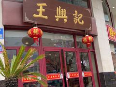 门面-王興記(中山路店)