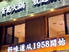 -东镇老火锅(长春路首店)