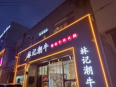 -林记潮牛·牛肉火锅(上马墩店)