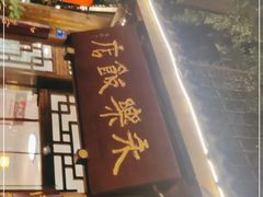门面-永乐饭店
