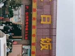 -红日饭店(裕隆三路店)