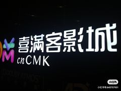 -喜满客影城(汉神广场店)