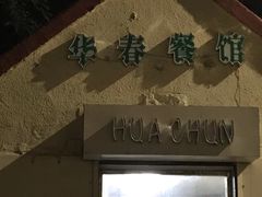 门面-华春餐馆(鱼山路店)
