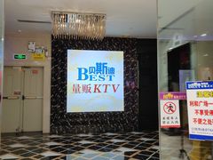 -贝斯迪KTV(利和店)