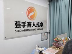 -强手盲人推拿(西乡店)