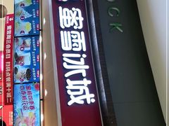 门面-蜜雪冰城(乐松店)