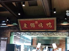 -北京老铺烤鸭(老城根店)