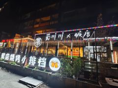 -蜀川川破店·江湖菜·烧烤(北京首店)
