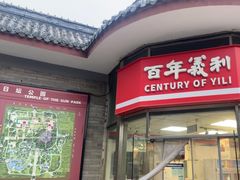 -百年义利(日坛北路店)