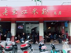 门面-老东江米粉