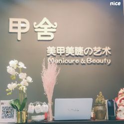 -甲舍美甲美睫艺术馆