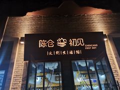 门面-陈仓老街美食天地