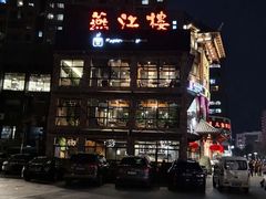 -燕江楼(燕东店)